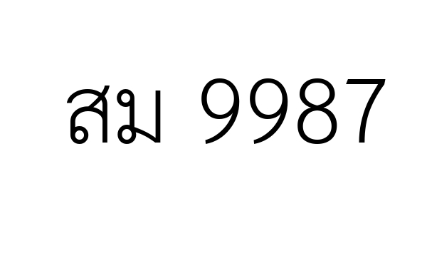 สม 9987